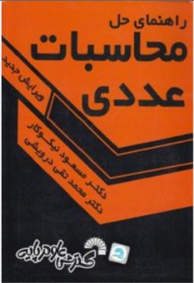 راهنمای حل محاسبات عددی