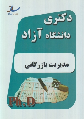 دکتری دانشگاه آزاد ( مدیریت بازرگانی )