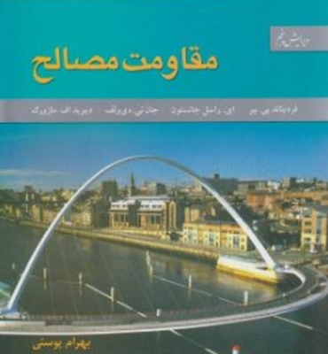 مقاومت مصالح