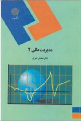 مدیریت مالی 2