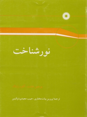 نور شناخت