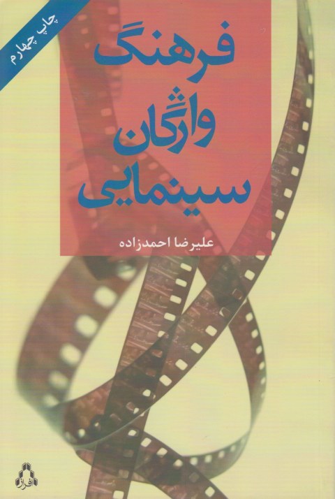 فرهنگ واژگان سینمایی
