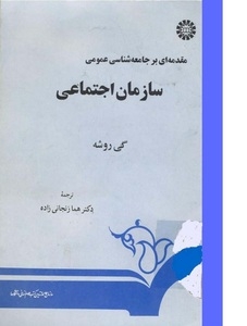 مقدمه ای بر جامعه شناسی عمومی