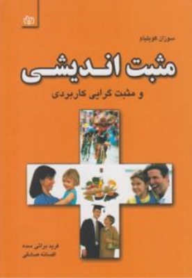 مثبت اندیشی و مثبت گرایی کاربردی