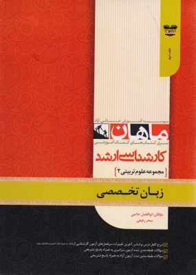 زبان تخصصی مجموعه علوم تربیتی 2 ارشد ماهان