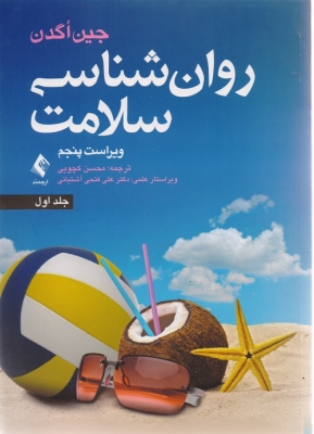روان شناسی سلامت جلد اول