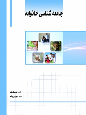 جامعه‌ شناسی خانواده