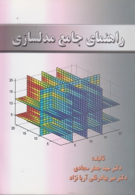 راهنمای جامع مدلسازی
