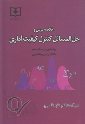 خلاصه درس و حل المسائل کنترل کیفیت آماری