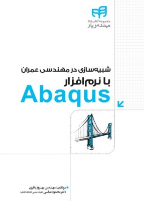شبیه سازی در مهندسی عمران با نرم افزار Abaqus