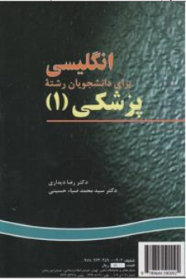 انگلیسی برای دانشجویان رشته پزشکی ( 1 )