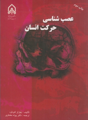 عصب شناسی حرکت انسان