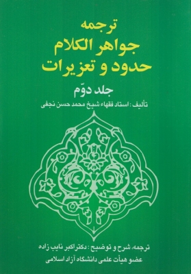 ترجمه جواهر الکلام حدود و تعزیرات ( جلد دوم )