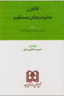 قانون مالیات های مستقیم