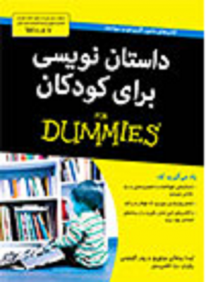 دامیز - داستان نویسی برای کودکان