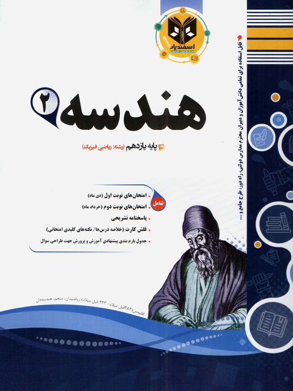 هندسه یازدهم رشته ریاضی اسفندیار