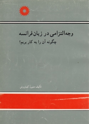 وجه التزامی در زبان فرانسه