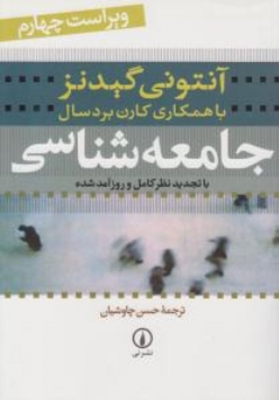 جامعه شناسی آنتونی گیدنز 
