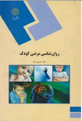 روانشناسی مرضی کودک