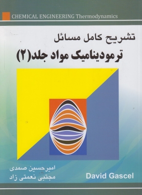 تشریح کامل مسائل ترمودینامیک مواد جلد 2