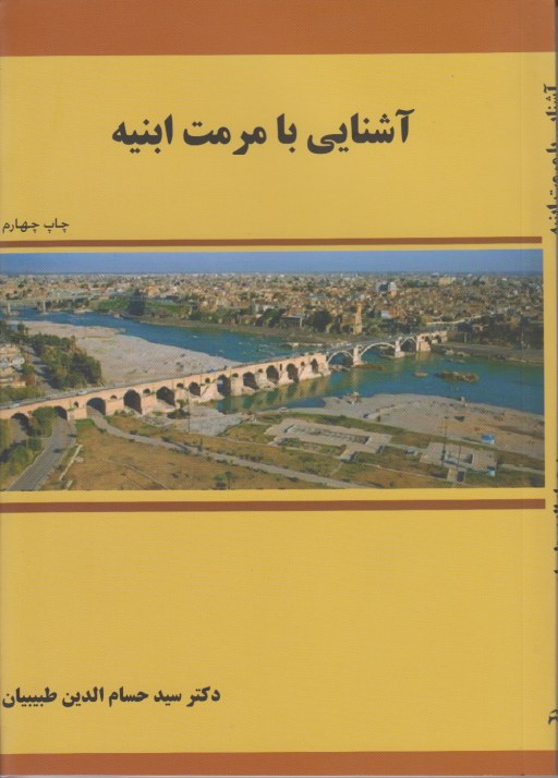آشنایی با مرمت ابنیه