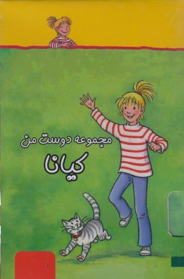 مجموعه دوست من کیانا