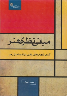مبانی نظری هنری