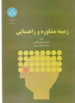 زمینه مشاوره و راهنمایی