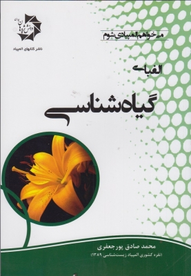 الفبای گیاه شناسی