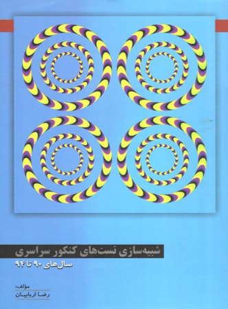 شبیه سازی تست های کنکور سراسری درس زیست خانه زیست شناسی
