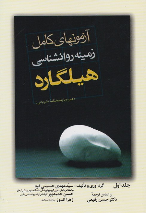 آزمونهای کامل زمینه روانشناسی هیلگارد ( جلد اول)