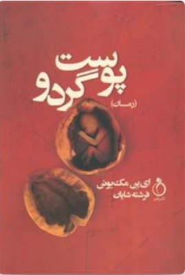 پوست گردو