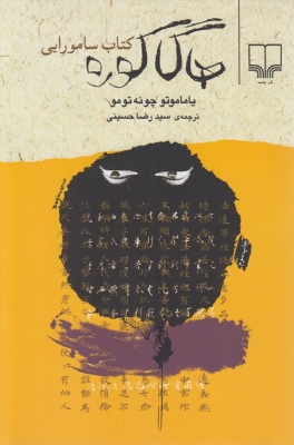 هاگاکوره کتاب سامورایی