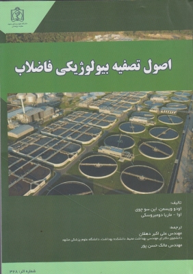 اصول تصفیه بیولوژیکی فاضلاب
