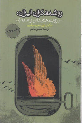 روشنفکران ایران