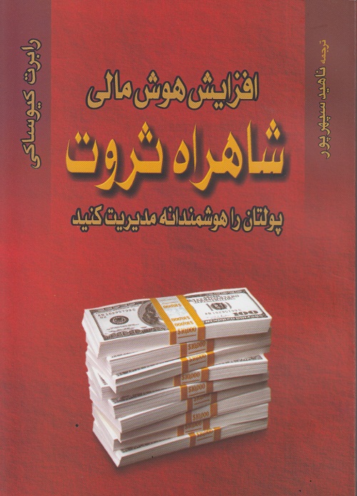 افزایش هوش مالی ( شاهراه ثروت )