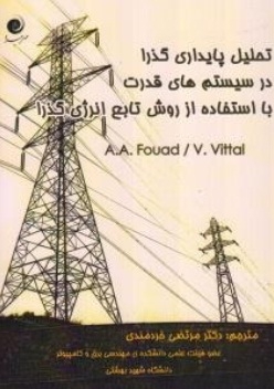 تحلیل پایداری گذرا در سیستم های قدرت با استفاده از روش تابع انرژی گذرا