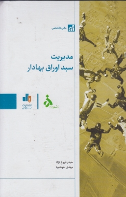 مدیریت سبد اوراق بهادار