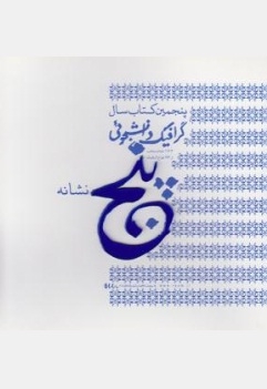 پنجمین کتاب سال گرافیک دانشجویی ( نشانه )