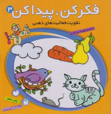 فکرکن پیدا کن3