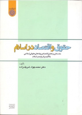 حقوق و اقتصاد در اسلام