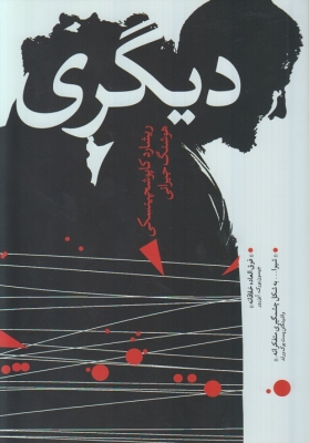 دیگری