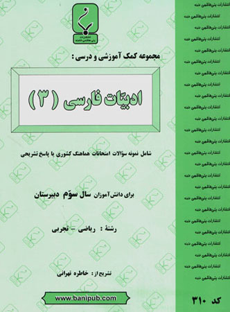 ادبیات فارسی 3 تجربی - ریاضی بنی هاشمی