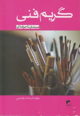 گریم فنی