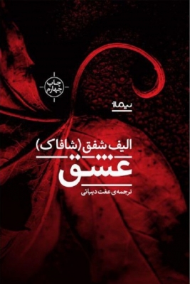 عشق