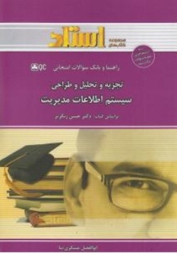 راهنما و بانک سوالات امتحانی تجزیه و تحلیل و طراحی سیستم اطلاعات مدیریت