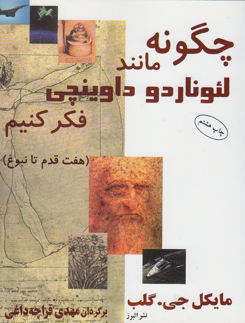 چگونه مانند لئوناردو داوینچی فکر کنیم ( هفت قدم تا نبوغ )
