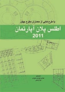اطلس پلان آپارتمان 2011