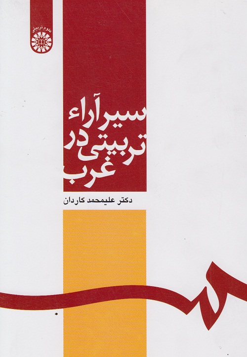 سیر آراء تربیتی در غرب