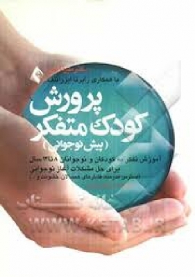 پرورش کودک متفکر (8تا 12 سال)